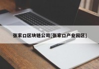 张家口区块链公司[张家口产业园区]