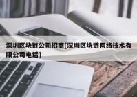 深圳区块链公司招商[深圳区块链网络技术有限公司电话]