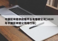 中国区块链供应链平台有哪些公司[2020年中国区块链公司排行榜]