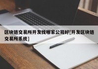 区块链交易所开发找哪家公司好[开发区块链交易所系统]