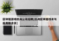 区块链游戏杭州公司招聘[杭州区块链技术与应用联合会]