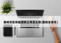 西班牙区块链贷款公司怎么样[西班牙货币]