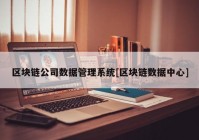 区块链公司数据管理系统[区块链数据中心]