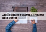 入职区块链公司需要知道的知识和技能[想从事区块链的工作]