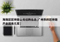 海珠区区块链公司招聘信息[广州市的区块链产业园有几家]