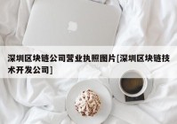 深圳区块链公司营业执照图片[深圳区块链技术开发公司]