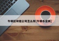 牛顿区块链公司怎么样[牛顿币官网]