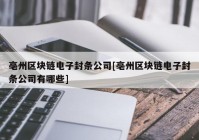 亳州区块链电子封条公司[亳州区块链电子封条公司有哪些]