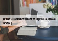 深圳腾讯区块链技术研发公司[腾讯区块链游戏官网]