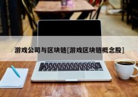 游戏公司与区块链[游戏区块链概念股]