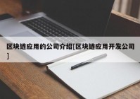 区块链应用的公司介绍[区块链应用开发公司]