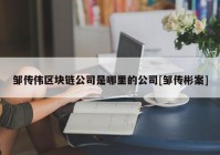 邹传伟区块链公司是哪里的公司[邹传彬案]