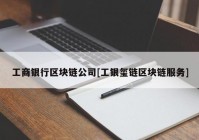 工商银行区块链公司[工银玺链区块链服务]