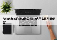 与北大有关的区块链公司[北大学生区块链留言]