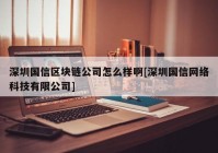 深圳国信区块链公司怎么样啊[深圳国信网络科技有限公司]