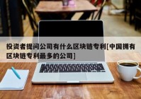 投资者提问公司有什么区块链专利[中国拥有区块链专利最多的公司]