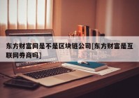 东方财富网是不是区块链公司[东方财富是互联网券商吗]