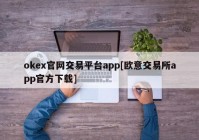 okex官网交易平台app[欧意交易所app官方下载]