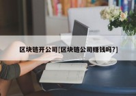 区块链开公司[区块链公司赚钱吗?]