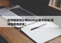 区块链游戏公司landlab官方网站[区块链游戏资讯]