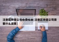 注册区块链公司收费标准[注册区块链公司需要什么资质]