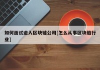 如何面试进入区块链公司[怎么从事区块链行业]