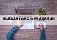 区块链最主要的股票公司[区块链最大受益股]