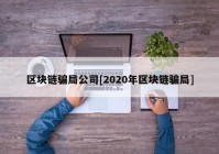 区块链骗局公司[2020年区块链骗局]