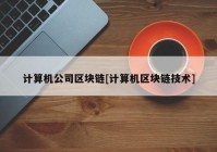 计算机公司区块链[计算机区块链技术]